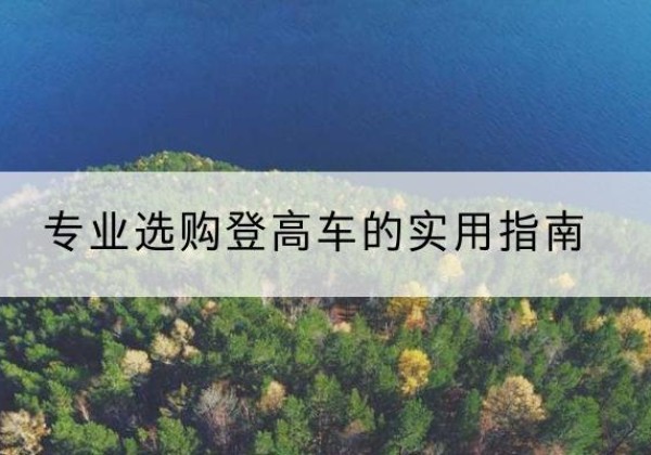 运城电动登高车厂家推荐-专业选购登高车的实用指南