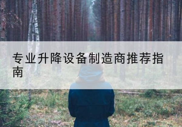 运城电动剪叉升降平台厂家-专业升降设备制造商推荐指南